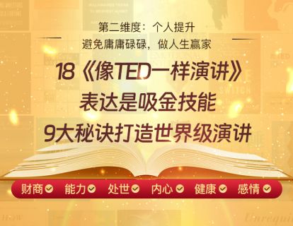 18《像TED一样演讲》表达是吸金技能，9大秘诀打造世界级演讲