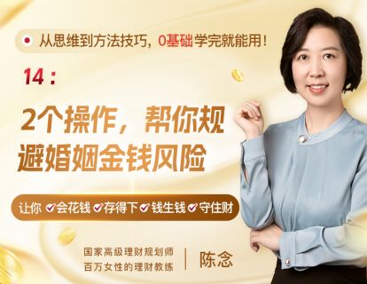 14、2个操作，帮你规避婚姻金钱风险
