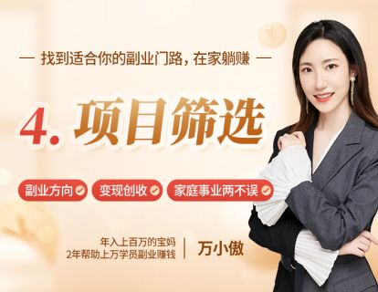 4、项目筛选：线上线下？卖什么？怎么做？2个方法帮你解决