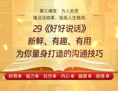 29《好好说话》新鲜、有趣、有用，为你量身打造的沟通技巧