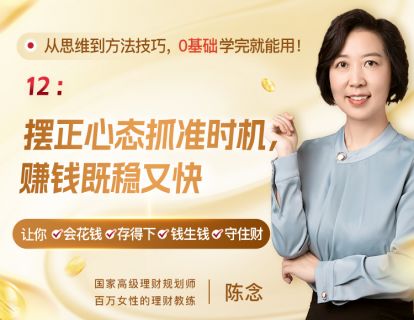 12、摆正心态抓准时机，赚钱既稳又快