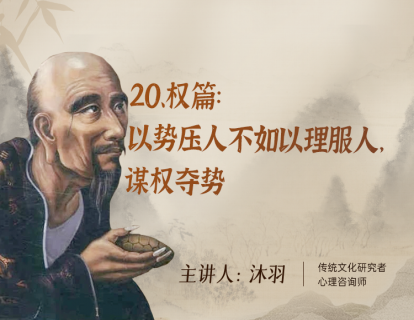 20、权篇：以势压人不如以理服人，谋权夺势