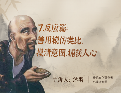 7、反应篇：善用模仿类比，摸清意图，捕获人心