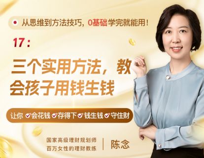 17、三个实用方法，教会孩子用钱生钱