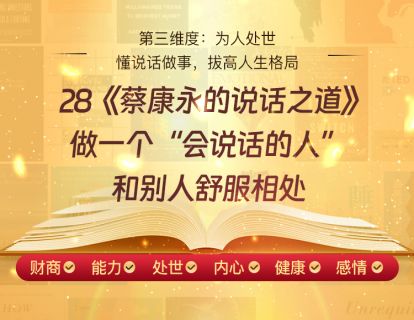 28《蔡康永的说话之道》做一个“会说话的人”，和别人舒服相处