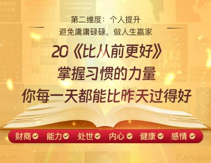 20《比从前更好》掌握习惯的力量，你每一天都能比昨天过得好
