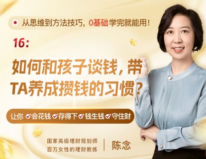16、如何和孩子谈钱，带TA养成攒钱的习惯？