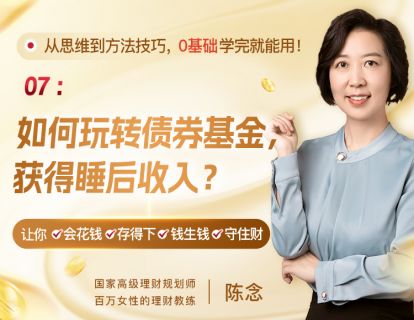 7、如何玩转债券基金，获得睡后收入？