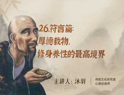 26、符言篇：厚德载物，修身养性的最高境界