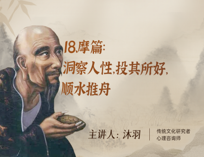 18、摩篇：洞察人性，投其所好，顺水推舟
