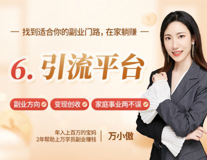 6、引流平台：抖音、快手、视频号、小红书，1招找到适合你的平台