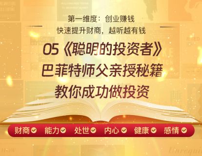 05《聪明的投资者》巴菲特师父亲授秘籍，教你成功做投资