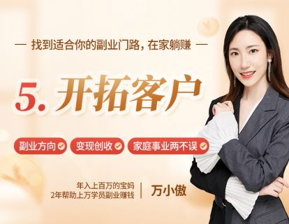5、开拓客户：担心没客源？3招教你快速积累第一批客户