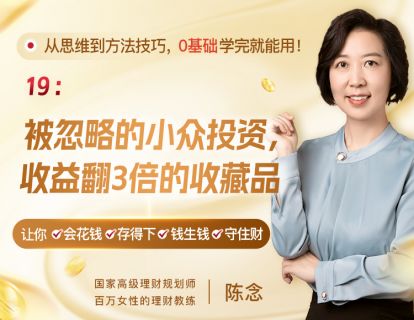 19、被忽略的小众投资，收益翻3倍的收藏品