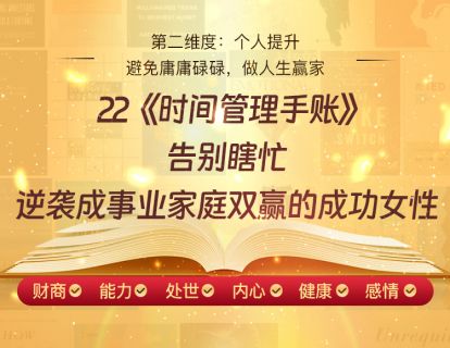 22《时间管理手账》告别瞎忙，逆袭成事业家庭双赢的成功女性