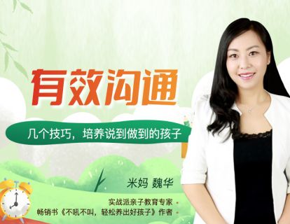 19：有效沟通：几个技巧，培养说到做到的孩子