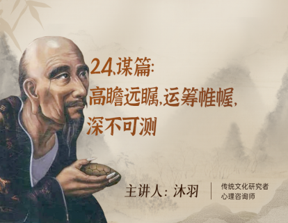 24、谋篇：高瞻远瞩，运筹帷幄，深不可测