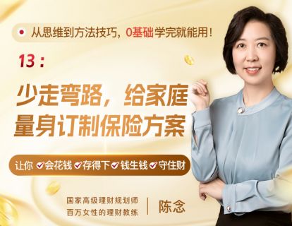 13、少走弯路，给家庭量身订制保险方案