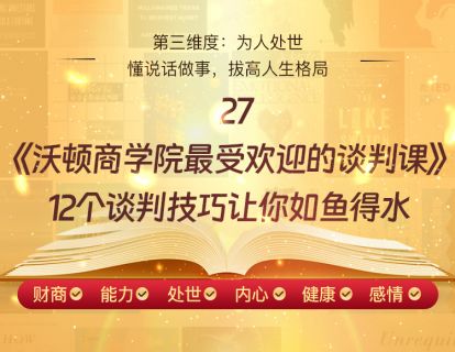 27《沃顿商学院最受欢迎的谈判课》12个谈判技巧让你如鱼得水