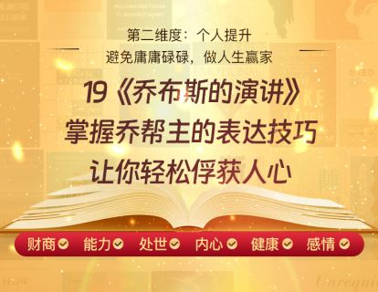 19《乔布斯的演讲》掌握乔帮主的表达技巧，让你轻松俘获人心