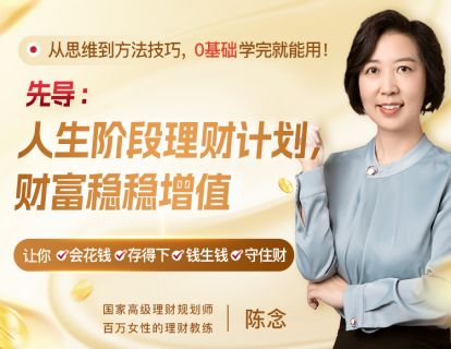 先导课：人生阶段理财计划，财富稳稳增值
