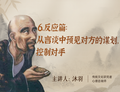 6、反应篇：从言谈中预见对方的谋划，控制对手