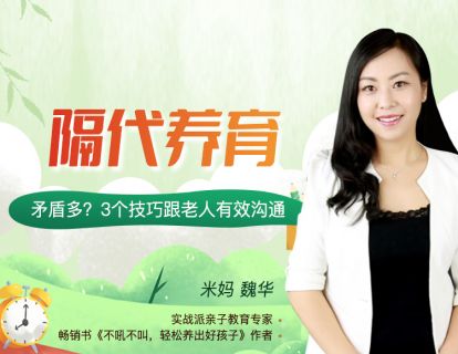 17：隔代养育：矛盾多？3个技巧跟老人有效沟通