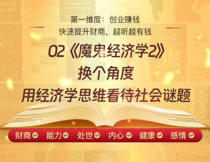02《魔鬼经济学2》换个角度，用经济学思维看待社会谜题