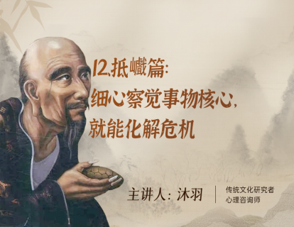 12、抵巇篇：细心察觉事物核心，就能化解危机