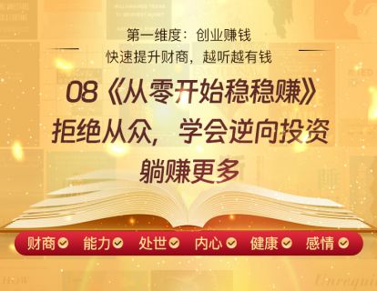 08《从零开始稳稳赚》拒绝从众，学会逆向投资，躺赚更多