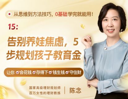 15、告别养娃焦虑，5步规划孩子教育金