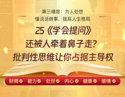 25《学会提问》还被人牵着鼻子走？批判性思维让你占据主导权