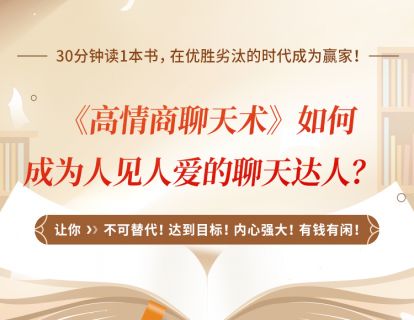 22、《高情商聊天术》如何成为人见人爱的聊天达人？