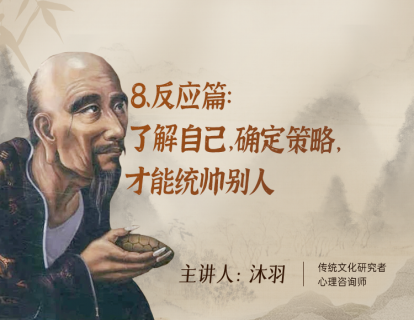 8、反应篇：了解自己，确定策略，才能统帅别人