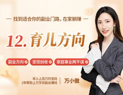12、育儿方向：母婴育儿知识，你也可以边养娃边赚钱