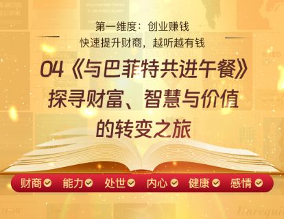 04《与巴菲特共进午餐》探寻财富、智慧与价值的转变之旅