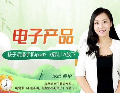 03：电子产品：孩子沉溺手机ipad？3招让TA放下