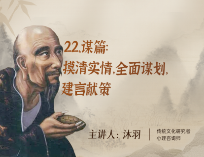 22、谋篇：摸清实情，全面谋划，建言献策