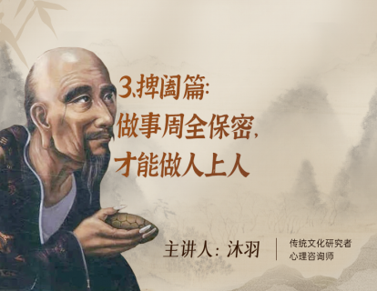 3、捭阖篇：做事周全保密，才能做人上人