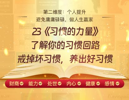 23《习惯的力量》了解你的习惯回路，戒掉坏习惯，养出好习惯