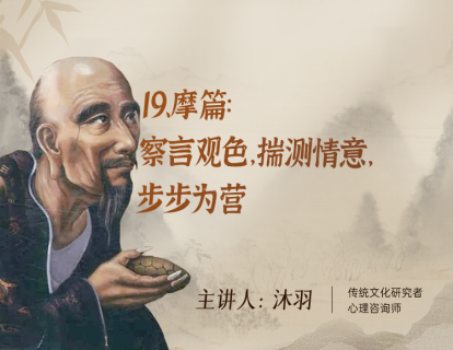 19、摩篇：察言观色，揣测情意，步步为营