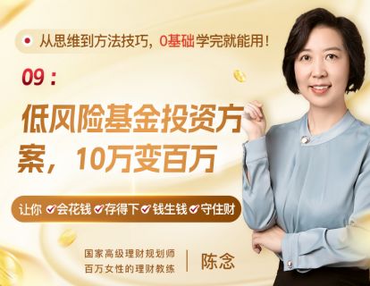 9、低风险基金投资方案，10万变百万