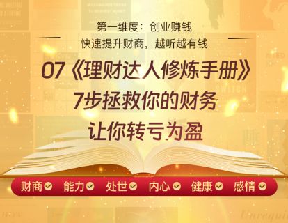07《理财达人修炼手册》7步拯救你的财务，让你转亏为盈