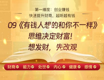 09《有钱人想的和你不一样》思维决定财富！想发财，先改观