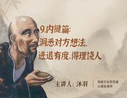 9、内揵篇：洞悉对方想法，进退有度，得理饶人