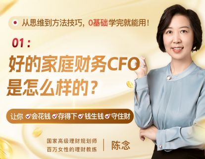 1、好的家庭财务CFO是怎么样的？