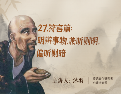 27、符言篇：明辨事物，兼听则明，偏听则暗