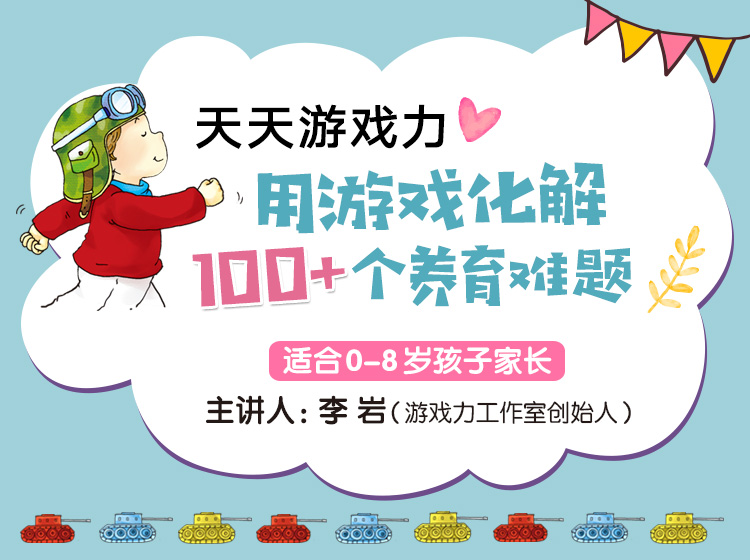 “天天游戏力”-用游戏化解每日养育烦恼，笑声中解决90%的育儿难题