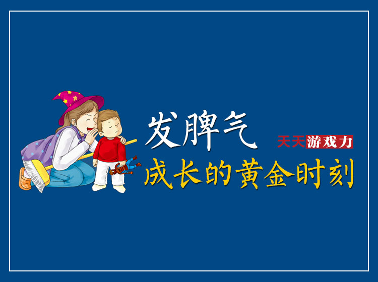 【发脾气】课18. 直面挑战的勇气，源自哪里