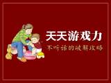 【不听话】课7. 游戏 VS 狮吼功，哪个更有效？